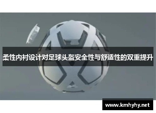 柔性内衬设计对足球头盔安全性与舒适性的双重提升