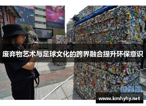 废弃物艺术与足球文化的跨界融合提升环保意识