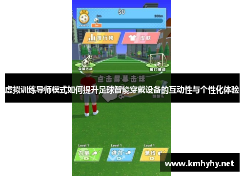 虚拟训练导师模式如何提升足球智能穿戴设备的互动性与个性化体验