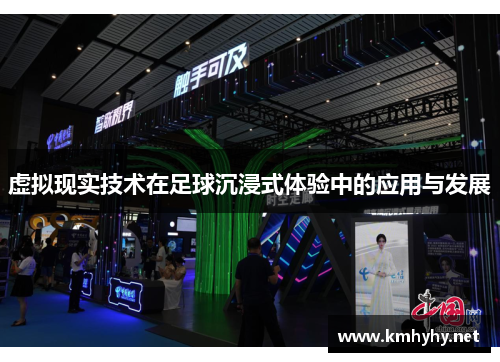 虚拟现实技术在足球沉浸式体验中的应用与发展