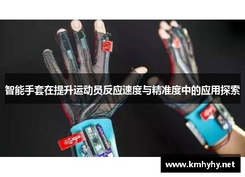智能手套在提升运动员反应速度与精准度中的应用探索