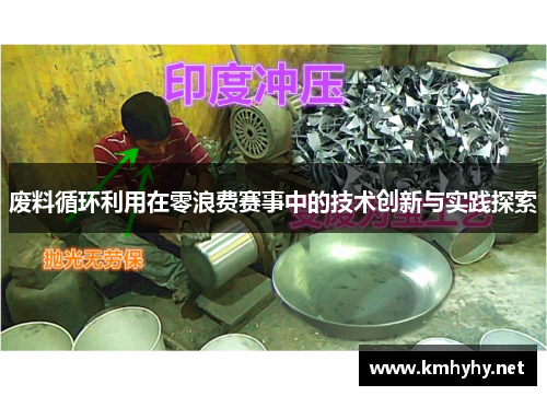 废料循环利用在零浪费赛事中的技术创新与实践探索