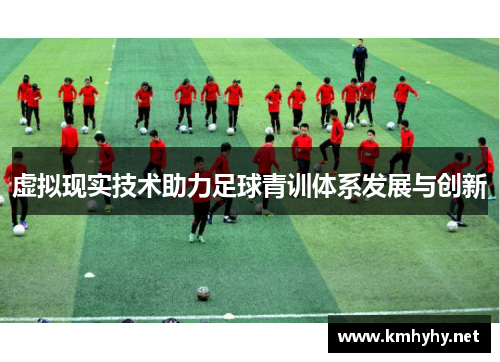 虚拟现实技术助力足球青训体系发展与创新