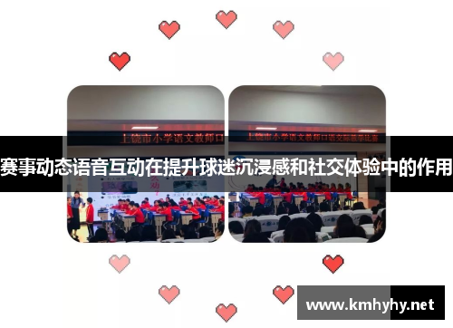 赛事动态语音互动在提升球迷沉浸感和社交体验中的作用