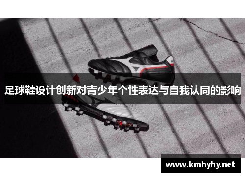 足球鞋设计创新对青少年个性表达与自我认同的影响