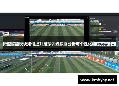 微型智能模块如何提升足球训练数据分析与个性化训练方案制定