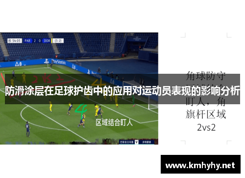 防滑涂层在足球护齿中的应用对运动员表现的影响分析