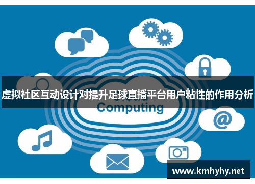 虚拟社区互动设计对提升足球直播平台用户粘性的作用分析