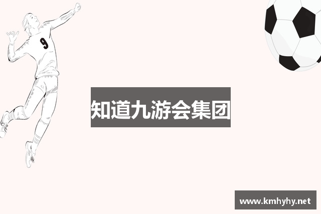 知道九游会集团