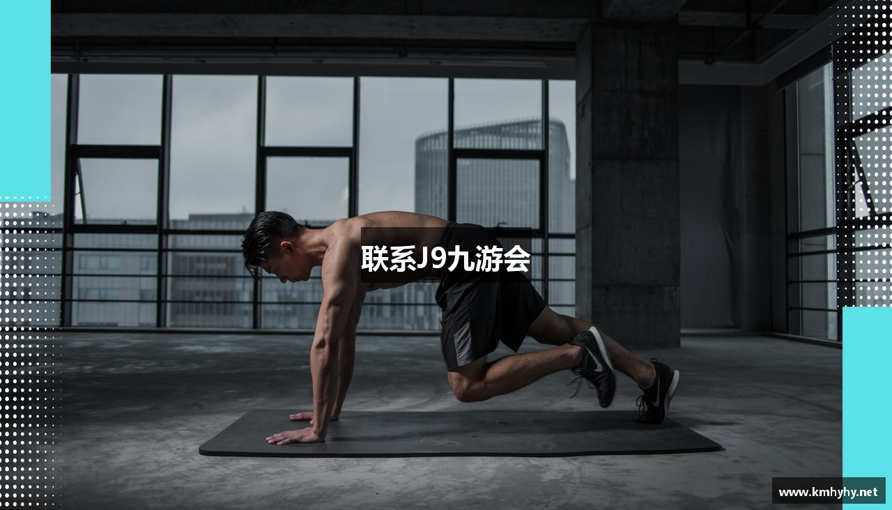 联系J9九游会